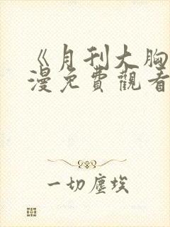 《月刊大胸》韩漫免费观看全集