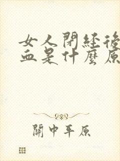 女人闭经后又流血是什么原因