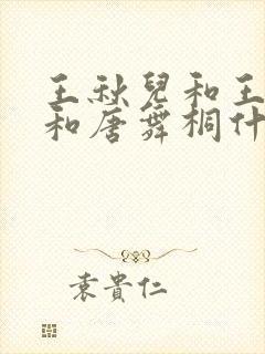 王秋儿和王冬儿和唐舞桐什么关系
