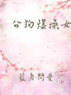 公狗爆操女人