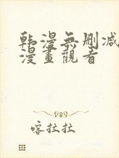 韩漫无删减在线漫画观看