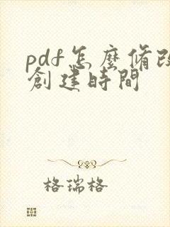 pdf怎么修改创建时间