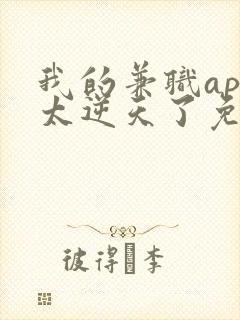 我的兼职app太逆天了免费全文