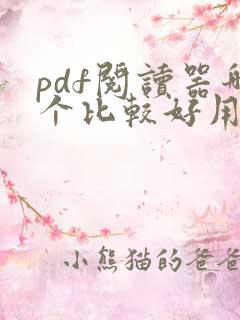 pdf阅读器哪个比较好用