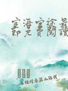 宦海官途最新章节免费阅读无弹窗