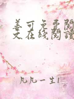 姜可免费阅读全文在线阅读juneyyyy