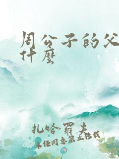 周公子的父亲叫什么