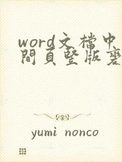 word文档中间页竖版变成横版