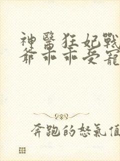 神医狂妃战神王爷乖乖受宠免费