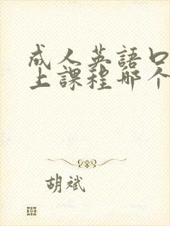 成人英语口语线上课程哪个好