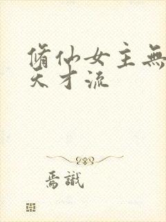 修仙女主无cp天才流