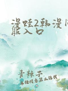 漫蛙2韩漫网页版入口