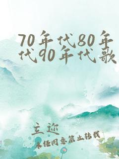 70年代80年代90年代歌