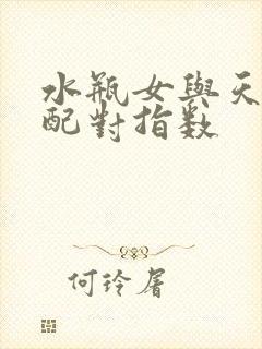 水瓶女与天蝎男配对指数