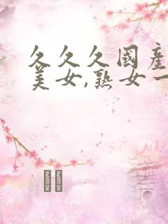 久久久国产丝袜美女,熟女一区
