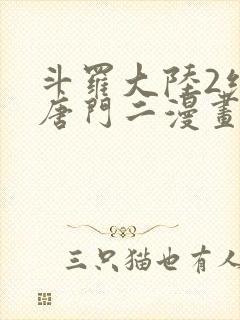 斗罗大陆2绝世唐门二漫画