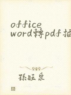 office word转pdf插件