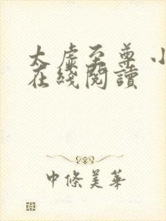 太虚至尊 小说在线阅读