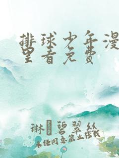 排球少年漫画哪里看免费