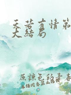 天若有情第三部大结局