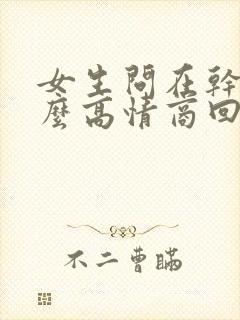 女生问在干嘛怎么高情商回复