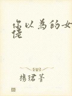 你以为的女装大佬