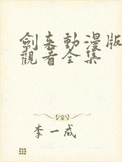 剑来动漫版免费观看全集