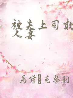 被夫上司欺辱的人妻