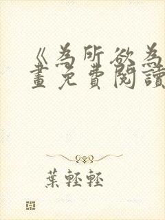 《为所欲为》漫画免费阅读下拉式