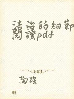 法治的细节在线阅读pdf