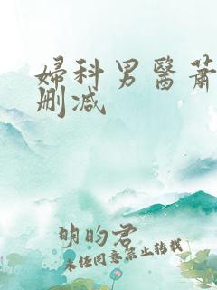 妇科男医萧九未删减