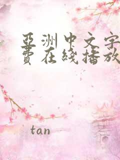 亚洲中文字幕免费在线播放