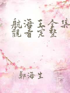 航海王全集免费观看完整