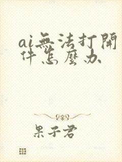 ai无法打开文件怎么办