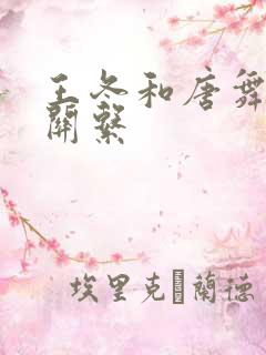 王冬和唐舞桐的关系