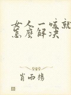 女人一咳就漏尿怎么解决