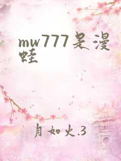 mw777是漫蛙