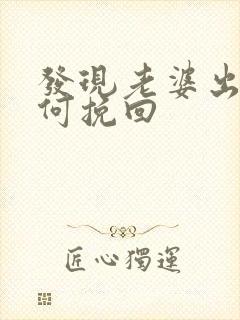 发现老婆出轨如何挽回