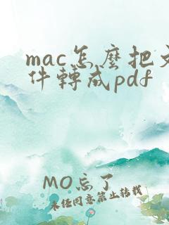 mac怎么把文件转成pdf