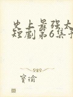 史上最强太子爷短剧第6集预告