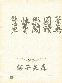 惊悚乐园笔趣阁免费阅读无弹窗