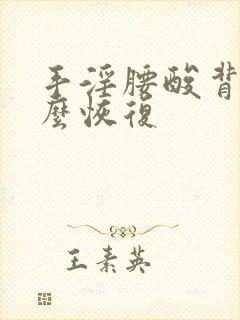 手淫腰酸背痛怎么恢复