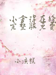 小舍得在线观看完整版免费
