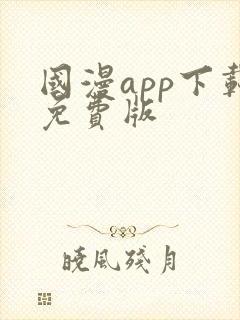 国漫app下载免费版