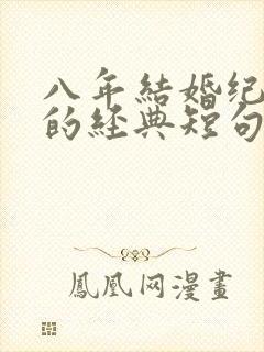 八年结婚纪念日的经典短句