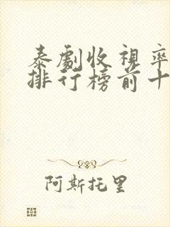 泰剧收视率历史排行榜前十名