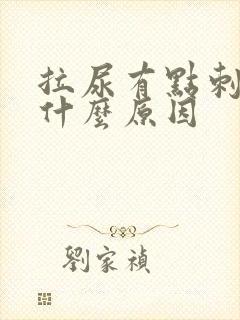 拉尿有点刺疼是什么原因