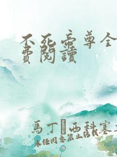 不死帝尊全文免费阅读