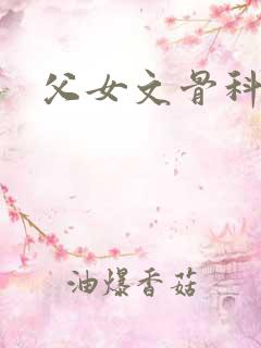 父女文骨科小说