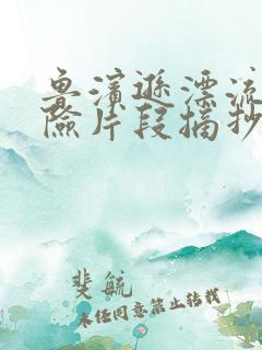 鲁滨逊漂流记探险片段摘抄